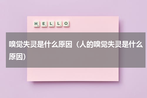 嗅觉失灵是什么原因（人的嗅觉失灵是什么原因）
