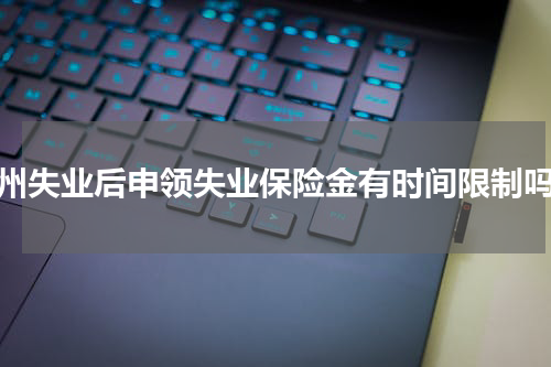 杭州失业后申领失业保险金有时间限制吗?