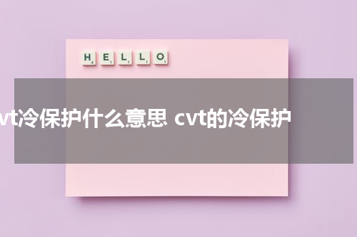 cvt冷保护什么意思 cvt的冷保护