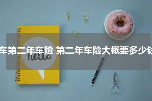 新车第二年车险 第二年车险大概要多少钱