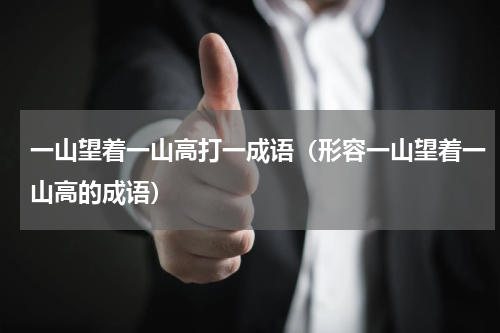 一山望着一山高打一成语（形容一山望着一山高的成语）