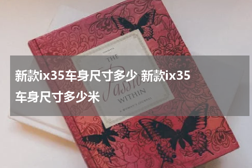 新款ix35车身尺寸多少 新款ix35车身尺寸多少米