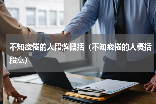 不知疲倦的人段落概括（不知疲倦的人概括段意）