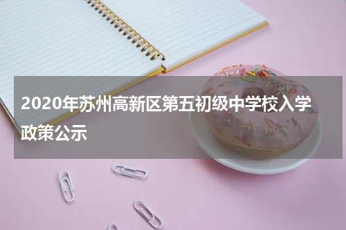 2020年苏州高新区第五初级中学校入学政策公示