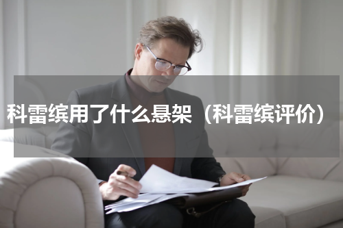 科雷缤用了什么悬架（科雷缤评价）