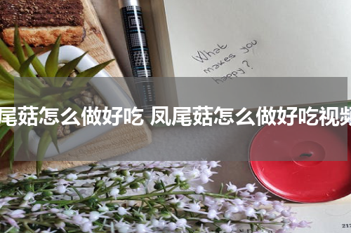 凤尾菇怎么做好吃 凤尾菇怎么做好吃视频
