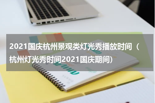 2021国庆杭州景观类灯光秀播放时间（杭州灯光秀时间2021国庆期间）