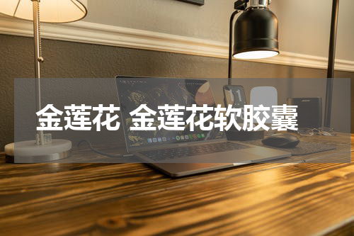 金莲花 金莲花软胶囊
