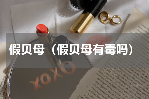 假贝母（假贝母有毒吗）