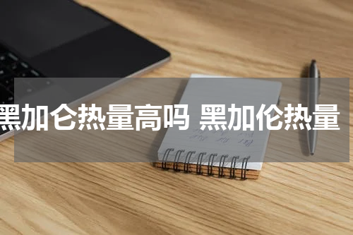 黑加仑热量高吗 黑加伦热量