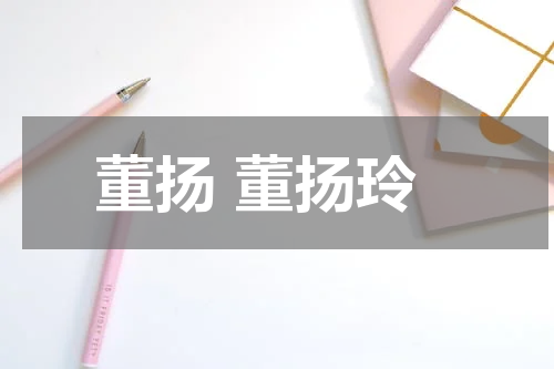 董扬 董扬玲