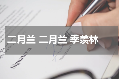 二月兰 二月兰 季羡林