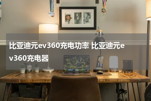 比亚迪元ev360充电功率 比亚迪元ev360充电器