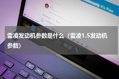 雷凌发动机参数是什么（雷凌1.5发动机参数）