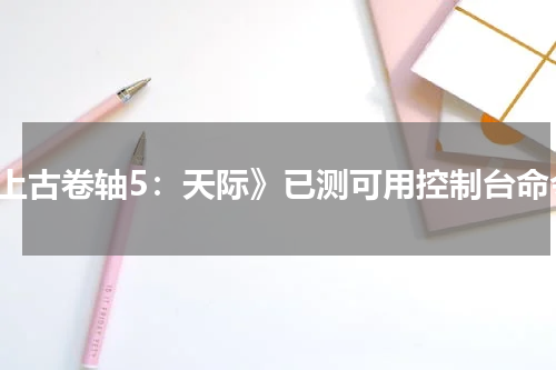 《上古卷轴5：天际》已测可用控制台命令