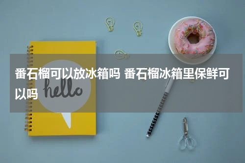 番石榴可以放冰箱吗 番石榴冰箱里保鲜可以吗