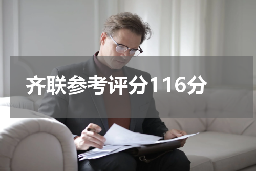 齐联参考评分116分