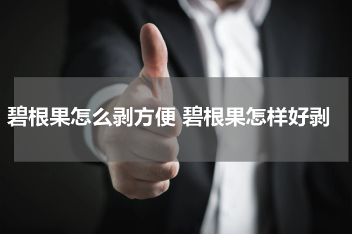 碧根果怎么剥方便 碧根果怎样好剥