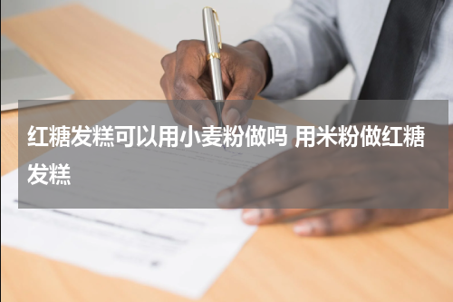 红糖发糕可以用小麦粉做吗 用米粉做红糖发糕