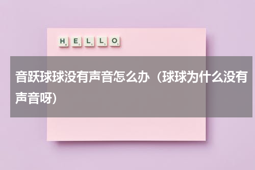 音跃球球没有声音怎么办（球球为什么没有声音呀）