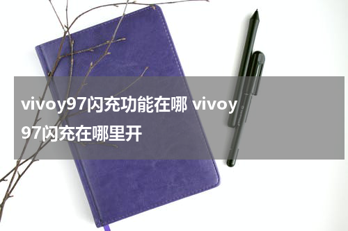 vivoy97闪充功能在哪 vivoy97闪充在哪里开