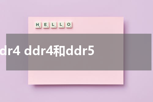 ddr4 ddr4和ddr5