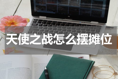 天使之战怎么摆摊位