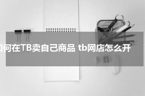 如何在TB卖自己商品 tb网店怎么开