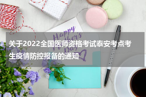 关于2022全国医师资格考试泰安考点考生疫情防控报备的通知