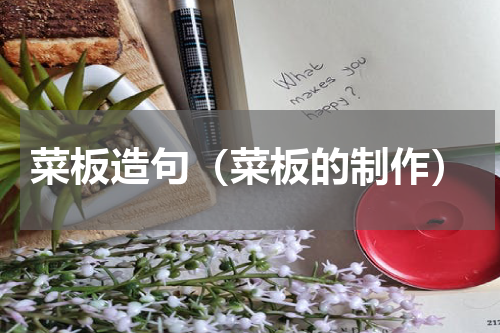 菜板造句（菜板的制作）