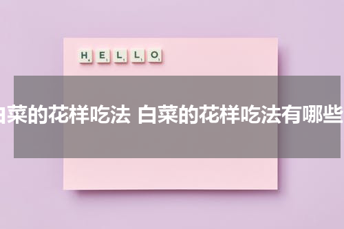 白菜的花样吃法 白菜的花样吃法有哪些