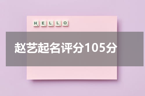 赵艺起名评分105分