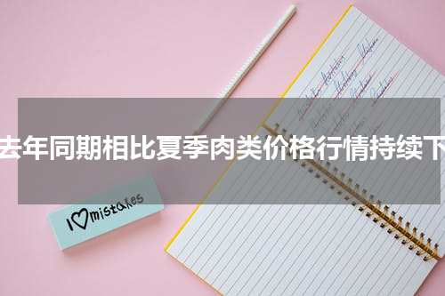 与去年同期相比夏季肉类价格行情持续下降