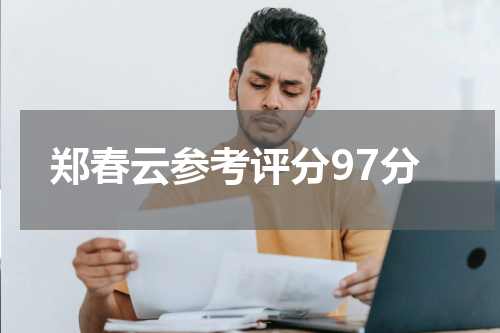 郑春云参考评分97分