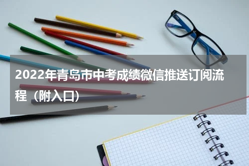 2022年青岛市中考成绩微信推送订阅流程（附入口）