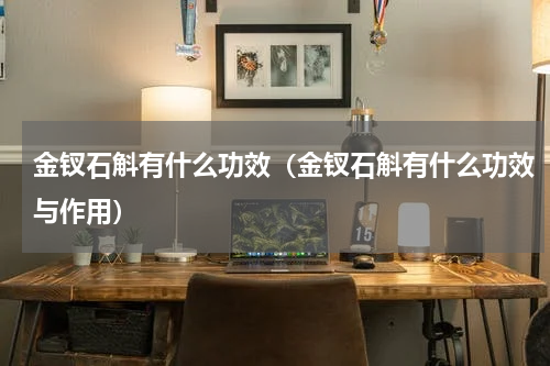 金钗石斛有什么功效（金钗石斛有什么功效与作用）