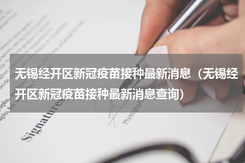 无锡经开区新冠疫苗接种最新消息（无锡经开区新冠疫苗接种最新消息查询）