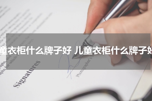 儿童衣柜什么牌子好 儿童衣柜什么牌子好