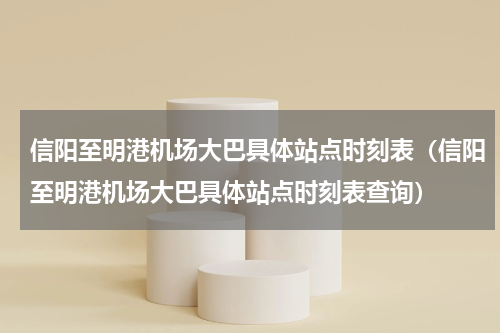 信阳至明港机场大巴具体站点时刻表（信阳至明港机场大巴具体站点时刻表查询）