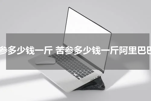 苦参多少钱一斤 苦参多少钱一斤阿里巴巴