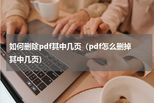 如何删除pdf其中几页（pdf怎么删掉其中几页）