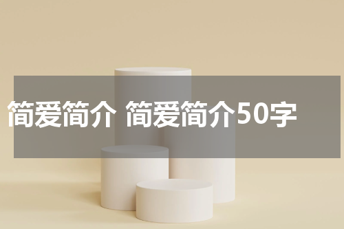 简爱简介 简爱简介50字