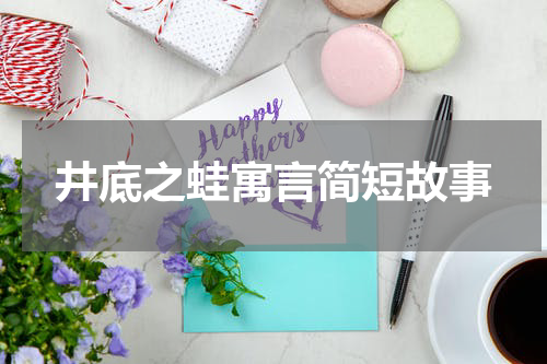 井底之蛙寓言简短故事