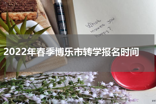 2022年春季博乐市转学报名时间
