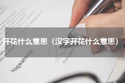 开花什么意思（汉字开花什么意思）