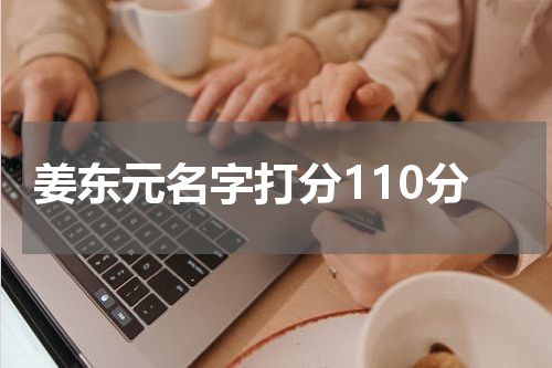 姜东元名字打分110分