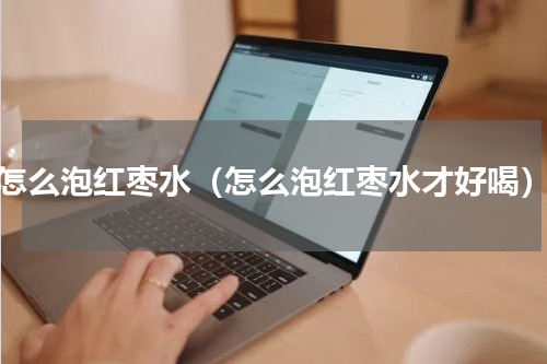 怎么泡红枣水（怎么泡红枣水才好喝）