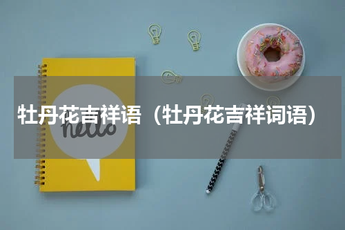 牡丹花吉祥语（牡丹花吉祥词语）