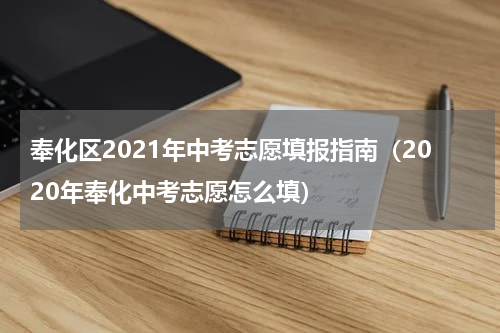 奉化区2021年中考志愿填报指南（2020年奉化中考志愿怎么填）