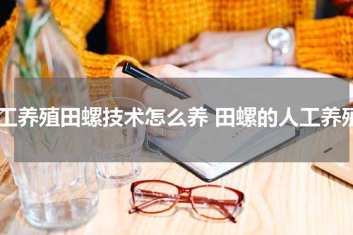人工养殖田螺技术怎么养 田螺的人工养殖